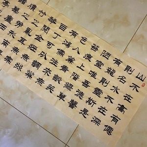 陋室铭隶书书法作品