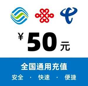 中国移动 电信 联通充值50起冲直充话费[闪亮][闪亮][闪_阿里巴巴找货
