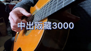 （已售出欣赏）中出阪藏（Sakazo Nakade）古典吉他