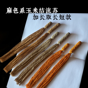 玉米结流苏加长手搓棉线文玩挂件穗子金刚菩提百香籽配饰手串收尾