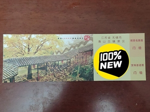 00西安嗨翻假日旅游专营店天猫江苏无锡惠山古镇门票 锡惠公园门票0