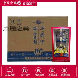 西凤酒 华山论剑16年陈酿 52度凤香型 500ml*6瓶整箱装 2017年产