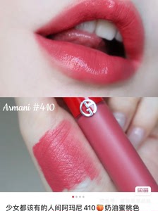 阿玛尼红管唇釉410