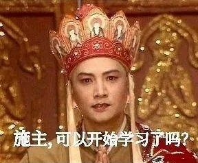 唐僧监督学习 唐僧劝学 !包日!全网最低!