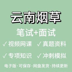 适用2024云南省烟草专卖局中烟工业公司招聘考试资料笔试面试