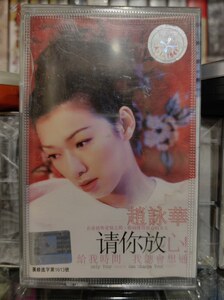 赵咏华《请你放心》