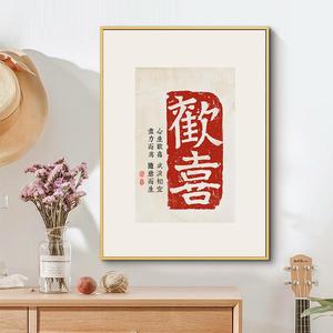 新中式简约欢喜书法字画 古砖拓片喜庆婚庆民宿公寓装饰画