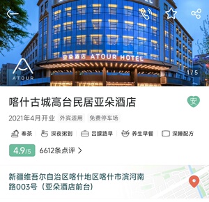 喀什古城高台民居亚朵酒店代订新疆亚朵酒店代订亚朵代订全网最低