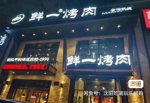 鲜一烤肉 储值卡 500一张的 全沈阳6店通用  可反复使用