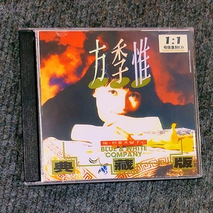 方季惟专辑   典藏版  台版母带  CD