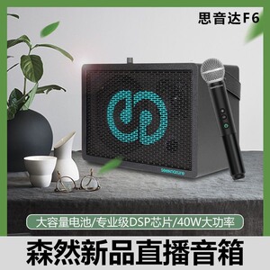 森然思音达F6直播K歌音箱。清库存。保证全新正品。原装标配。