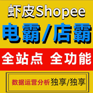 shopee电霸数据分析软件出租虾皮店霸lazada运营选品
