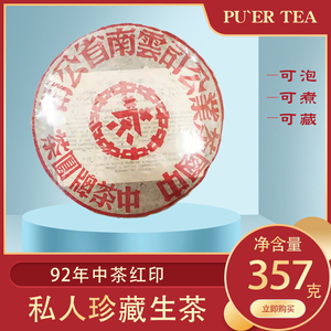 1饼拍卖 中茶1992年大红印 357g生茶普洱 云南七子饼 陈年老生茶