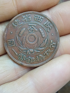 陕西一分铜币,中华民国陕西省造一分,铜元,铜板,品相如图,包