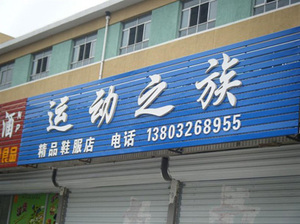 pvc字 招牌字 广告字 形象墙 公司logo 雪弗字 广告牌 门头招牌