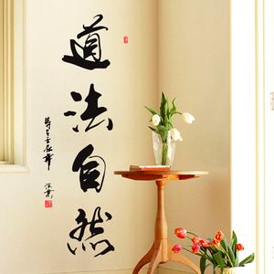 特价冲钻中国励志书法 道法自然 书房客厅卧室电视背景墙贴纸包邮