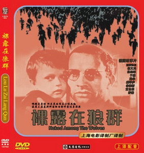 精装 正版dvd 裸露在狼群 经典二战译制片 上译 上海电影译制厂