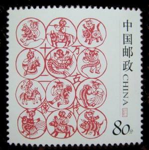 个性化新邮票剪纸"十二像万古传十二生肖"