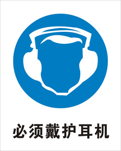 海报印制11291特加大安全标志标牌警示牌必须戴护耳机