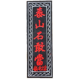 风水板刻泰山石敢当摆件镇宅辟邪补缺角高25厘米泰山原石
