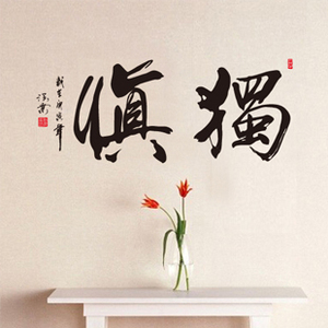 慎独中国风励志书法字画客厅书房沙发背景会议室办公室墙贴贴纸