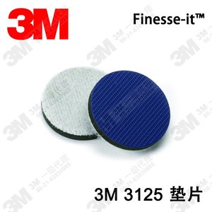 原装正品美国3M 3125 点磨机垫片 3M托盘 植绒光面粘盘底盘60735A