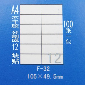 正浩F-32 A4电脑打印不干胶标签贴纸 分为12块 每块105*49.5mm