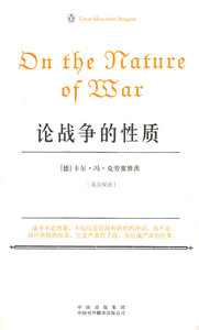 正版 论战争的性质 中国对外翻译出版公司 正版书籍