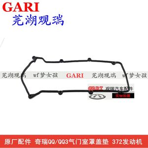 奇瑞配件 奇瑞QQ0.8气门室罩盖垫片 奇瑞QQ6472 1.1排量垫片
