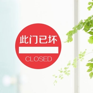 此门不通请走侧门此门已坏玻璃门贴防撞提示提醒语警示贴纸