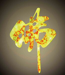 海报印制205壁画挂画装饰画素材172佛光佛字图片墙画 ps