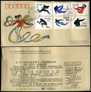 1990年亚运会邮票丝织绢质首日封1枚 绫子首日封 福建公司