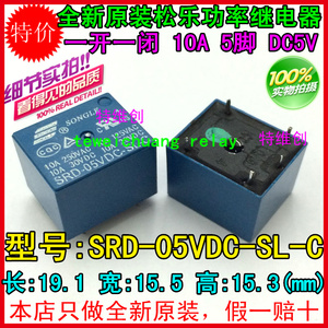 原装宁波松乐SONGLE功率继电器SRD-05VDC-SL-C 5V/5脚/10A T73现