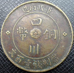 四川铜币一百文