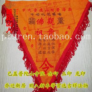 普陀山已盖寺院章金龙玉印佛教观音令旗出入平安财源广进兴旺镇宅