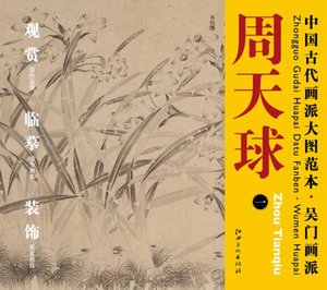 正版 中国古代画派大图范本 吴门画派 周天球 一 水仙图 水墨临摹范图