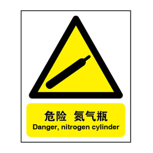 工厂标识牌 提示牌标语 危险化学品警示标识牌 危险 氮气瓶a7562