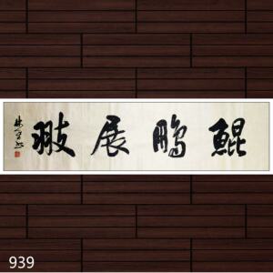 江西书协名家真迹 《鲲鹏展翅》 六尺横幅行书法作品书画字画定制
