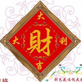 大吉大利财 60x60cm 彩色米字绣 套件大格 生意兴隆招财进宝新款