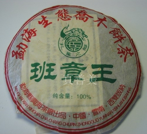 【真善美】云南普洱茶 06年 班章王 兴海茶厂(班章纯料)400g