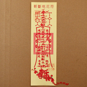 斩断桃花符防小三