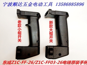 闽日22 龙牌26配件 东成z1c-ff-26 z1c-ff03-26电锤精品开关手柄
