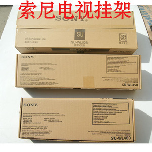 原装索尼su-wl400/450/50b索尼液晶电视32-70寸专用原配挂架包邮
