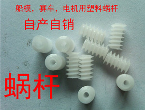 模数0.5 塑料玩具蜗杆减速箱涡轮蜗杆传动齿轮 船模赛车配件螺杆