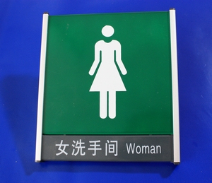 【点递】铝合金女洗手间卫生间厕所标牌指示牌通用标示牌卫生间牌