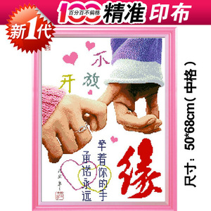 十字绣大幅新款客厅大画结婚庆爱情侣一辈子勾手不离不弃 牵手缘