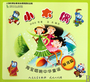 小木偶(游戏篇)/海宝唱响中华童谣 博库网