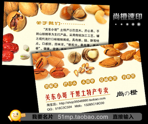 干果名片设计/零食品土特产名片印刷模板制作★核桃巴旦木干货店