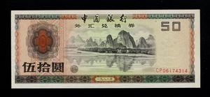 中国银行外汇兑换券 50元 1988年 全新原票