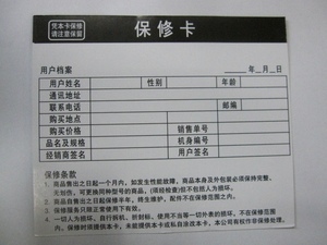 通用保修卡/保修卡/产品保修卡/电子器材保修卡 5元/100张